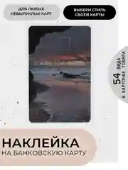 Молочный наклейки на банковскую и другие пластиковые карты, стикеры, 54 вида