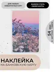 Конфетный наклейки на банковскую и другие пластиковые карты, стикеры, 54 вида