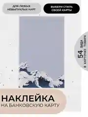 Светло-синий наклейки на банковскую и другие пластиковые карты, стикеры, 54 вида
