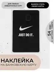 Черный наклейки на банковскую и другие пластиковые карты, стикеры, 54 вида