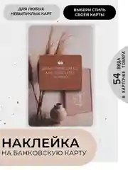 Шоколадный наклейки на банковскую и другие пластиковые карты, стикеры, 54 вида
