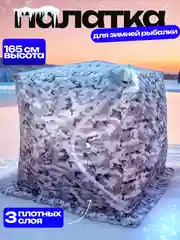 Палатка для зимней рыбалки трехслойная КУБ баня Vitfishing 1.5х1.5х1.65м