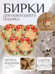 Карамельный набор новогодних бирок-шильдиков для подарка на Новый год, 5 штук, мини открытки