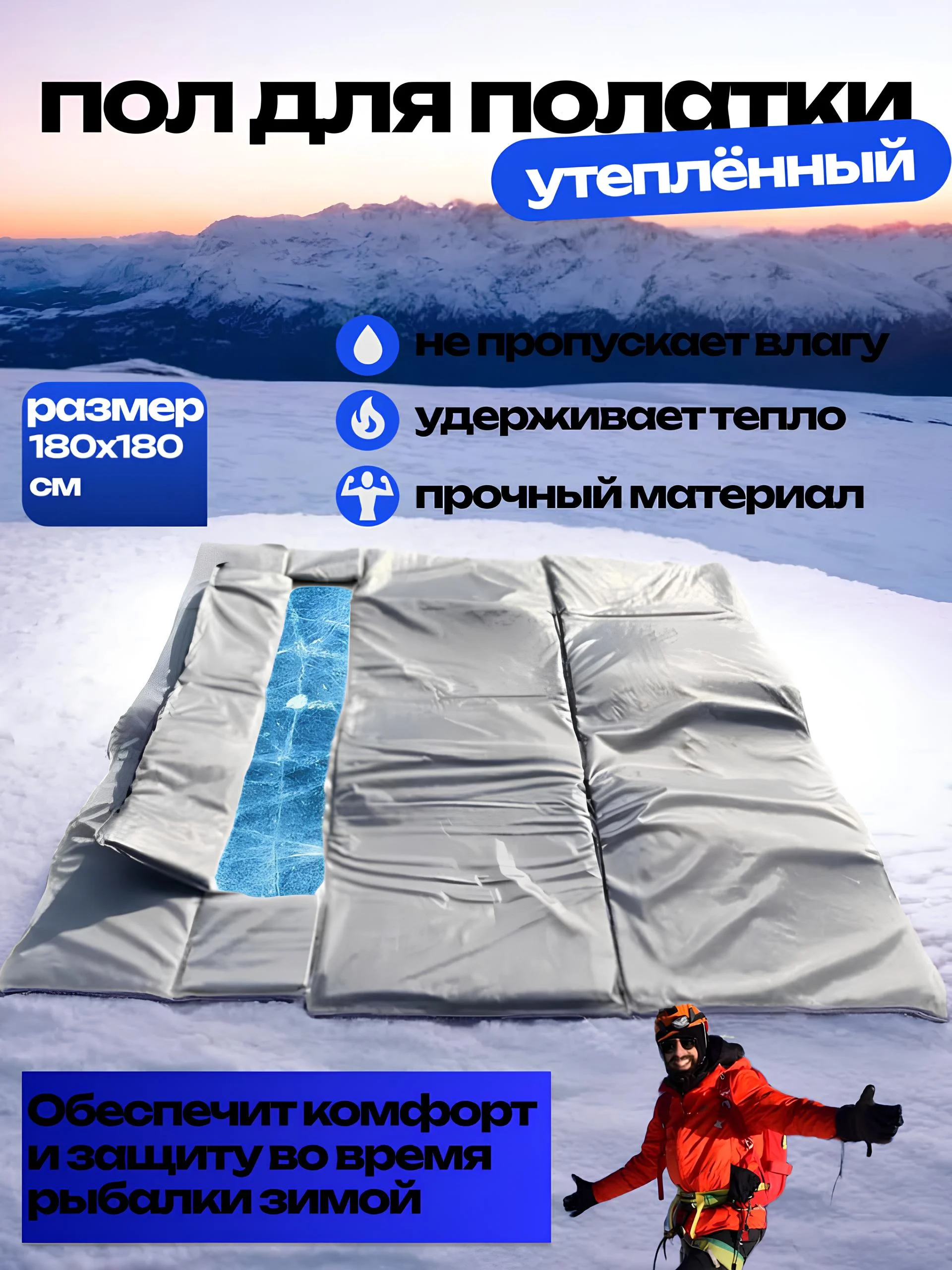 Пол (дно) для зимней палатки