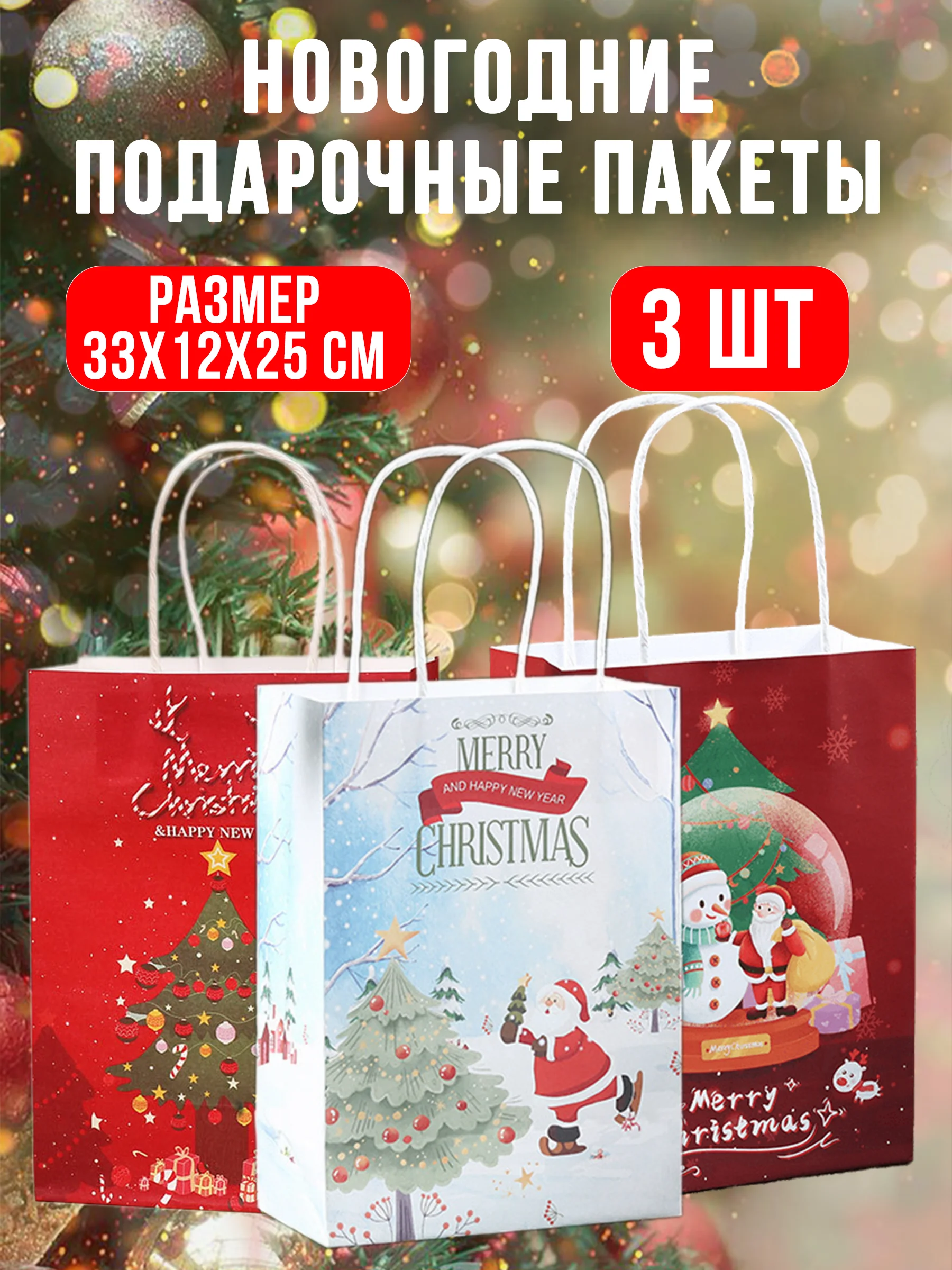 Белый пакет подарочный, новогодний, 33 х 12 х 25 см