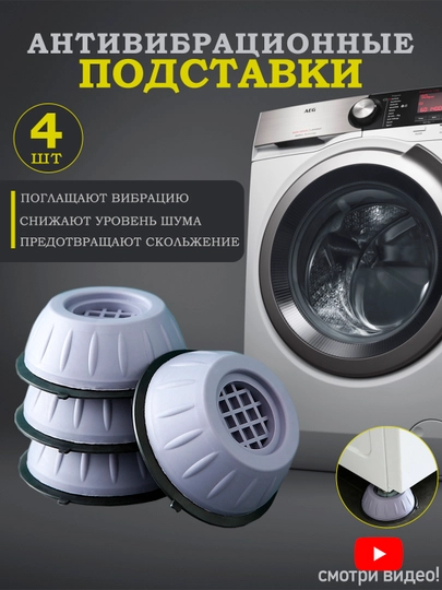 Антивибрационные подставки 4 шт. для стиральных машин, противоскользящие виброопоры