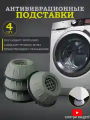 Зелёный хаки антивибрационные подставки 4 шт. для стиральных машин, противоскользящие виброопоры