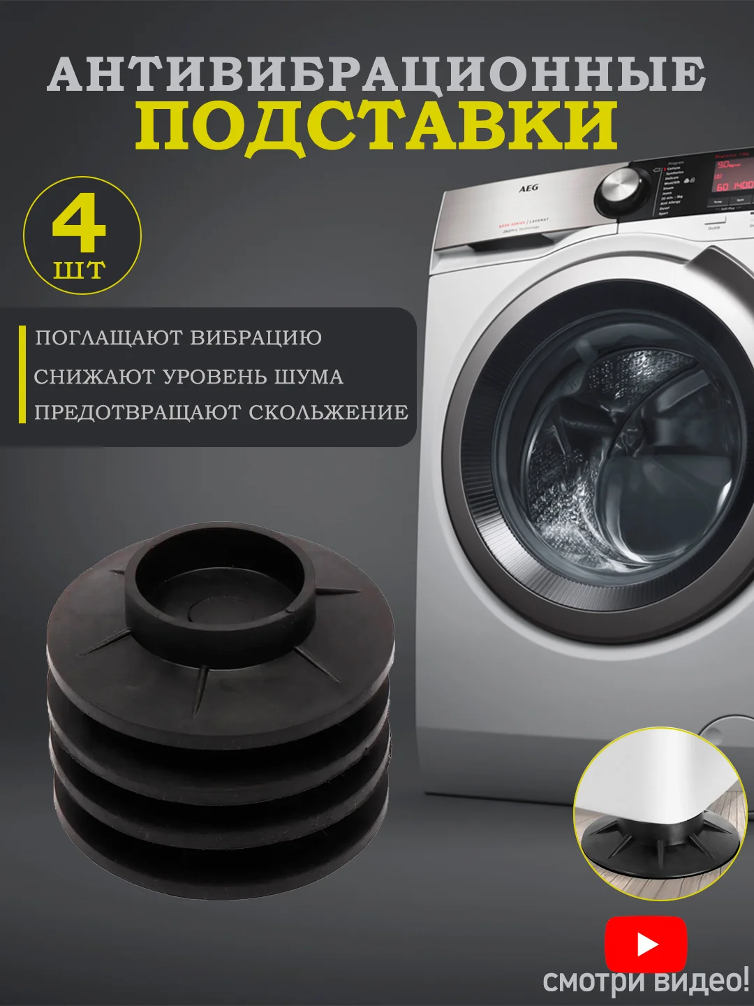 Черный антивибрационные подставки 4 шт. для стиральных машин, противоскользящие виброопоры