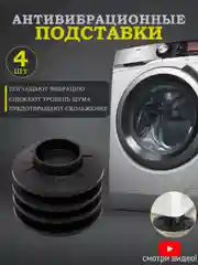 Черный антивибрационные подставки 4 шт. для стиральных машин, противоскользящие виброопоры