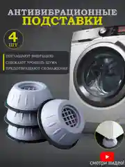 Антивибрационные подставки 4 шт. для стиральных машин, противоскользящие виброопоры