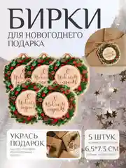 Бежевый набор новогодних бирок-шильдиков для подарка на Новый год, 5 штук, мини открытки