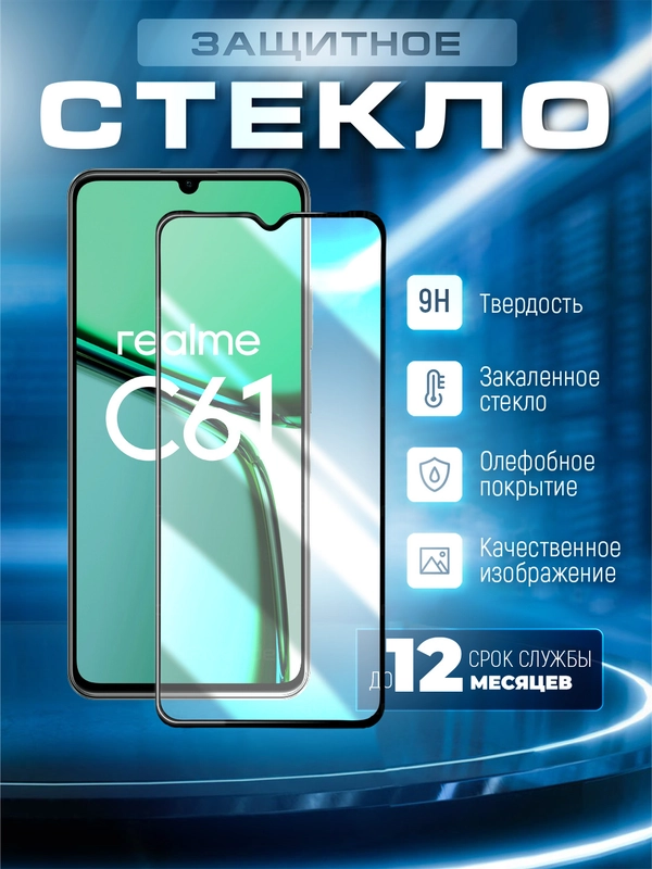 Защитное стекло 9D для Realme C61 (Реалми С61