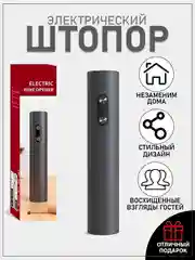 Угольный штопор для вина, электрический, электроштопор, подарочный набор