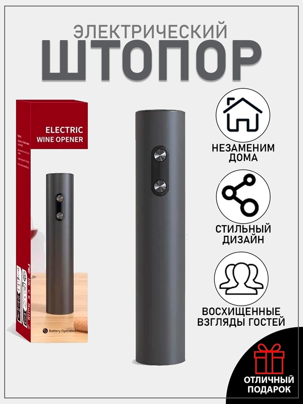Штопор для вина, электрический, электроштопор, подарочный набор
