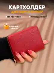 Красный визитница картхолдер для банковских карт и проездных