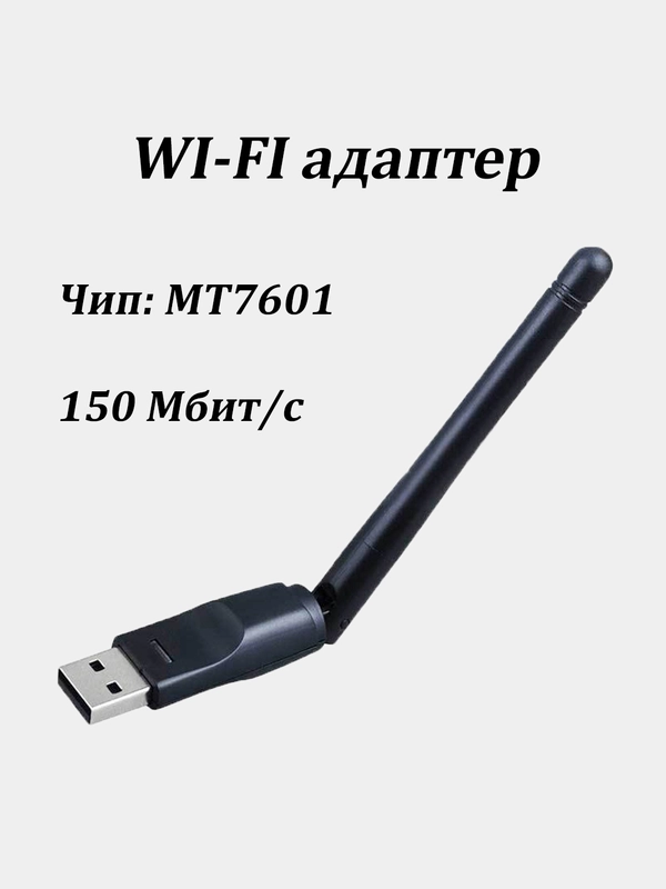 Беспроводной WI-Fi USB адаптер с антенной, 7601