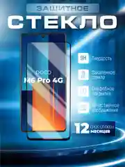 Защитное стекло 9D для Poco M6 Pro 4G (Поко М6 Про 4 Джи)