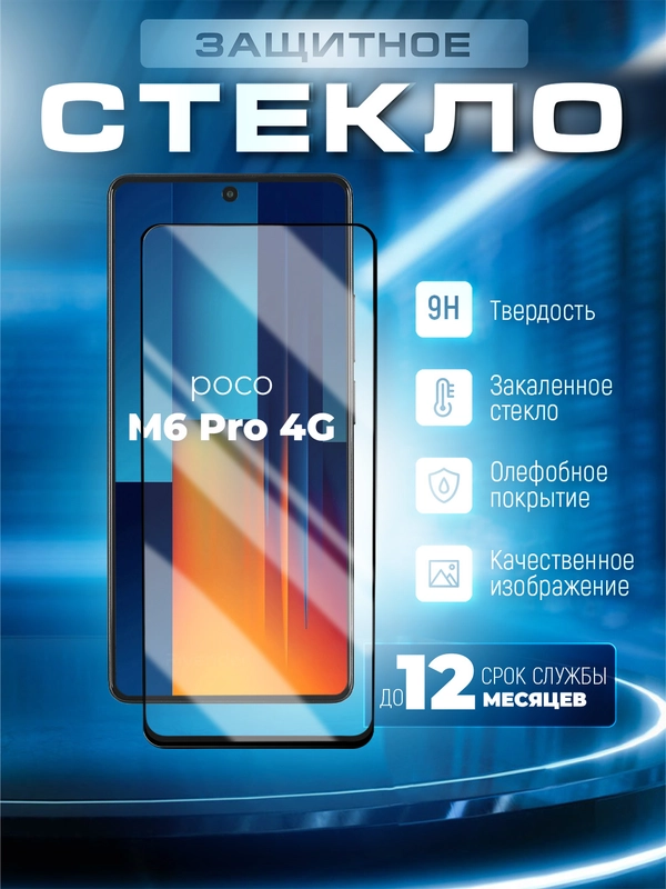Защитное стекло 9D для Poco M6 Pro 4G (Поко М6 Про 4 Джи)