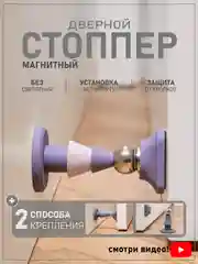 Лавандовый ограничитель для двери, стоппер дверной, магнитный, напольный, настенный, самоклеящийся