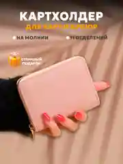 Розовый визитница картхолдер для банковских карт и проездных