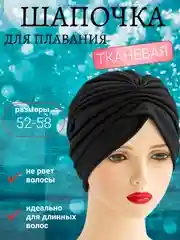 Шапочка для плавания для бассейна женская с  резинкой для волос , тканевая