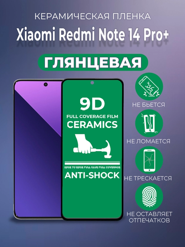 Защитная керамическая пленка Xiaomi Redmi Note 14 Pro + Plus (Редми Ноут 14 Про Плюс)