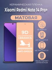 Защитная керамическая пленка матовая Xiaomi Redmi Note 14 Pro+ Plus (Ноут 14 Про Плюс)