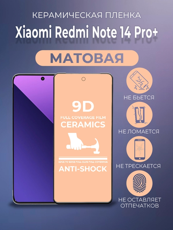 Защитная керамическая пленка матовая Xiaomi Redmi Note 14 Pro+ Plus (Ноут 14 Про Плюс)