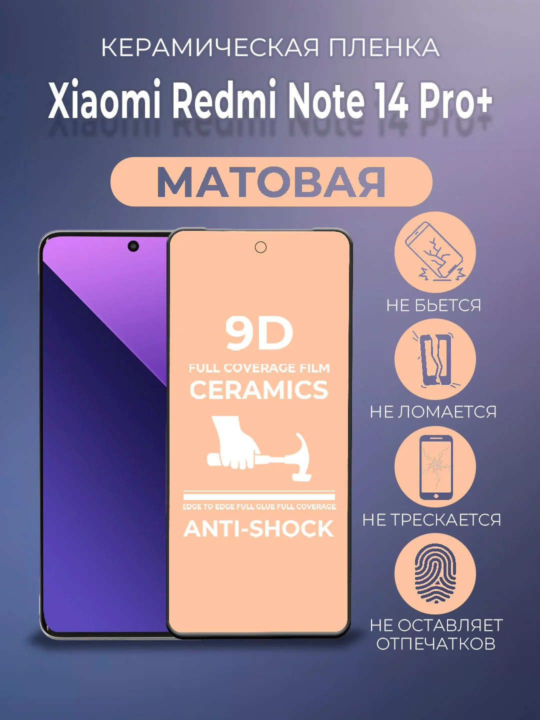 Черный защитная керамическая пленка матовая Xiaomi Redmi Note 14 Pro+ Plus (Ноут 14 Про Плюс)