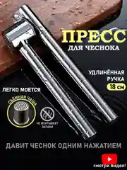 Пресс для чеснока из нержавеющей стали, чеснокодавка, чеснокодавилка