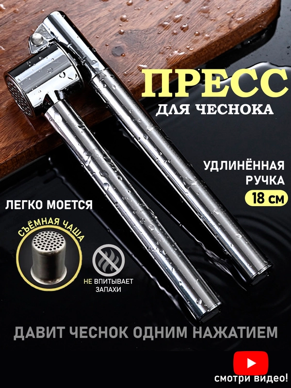 Пресс для чеснока из нержавеющей стали, чеснокодавка, чеснокодавилка