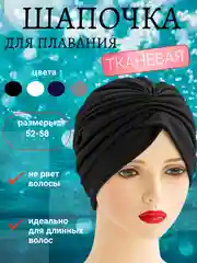 Черный шапочка для плавания для бассейна женская с  резинкой для волос , тканевая
