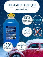 Незамерзающая жидкость, незамерзайка