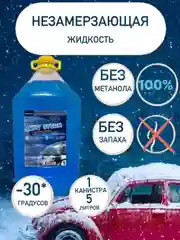 Незамерзающая жидкость, незамерзайка