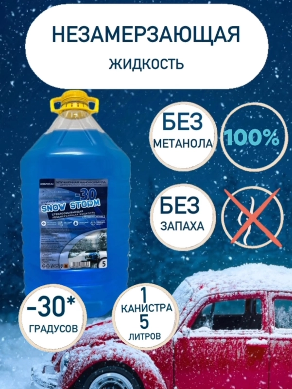 Незамерзающая жидкость, незамерзайка