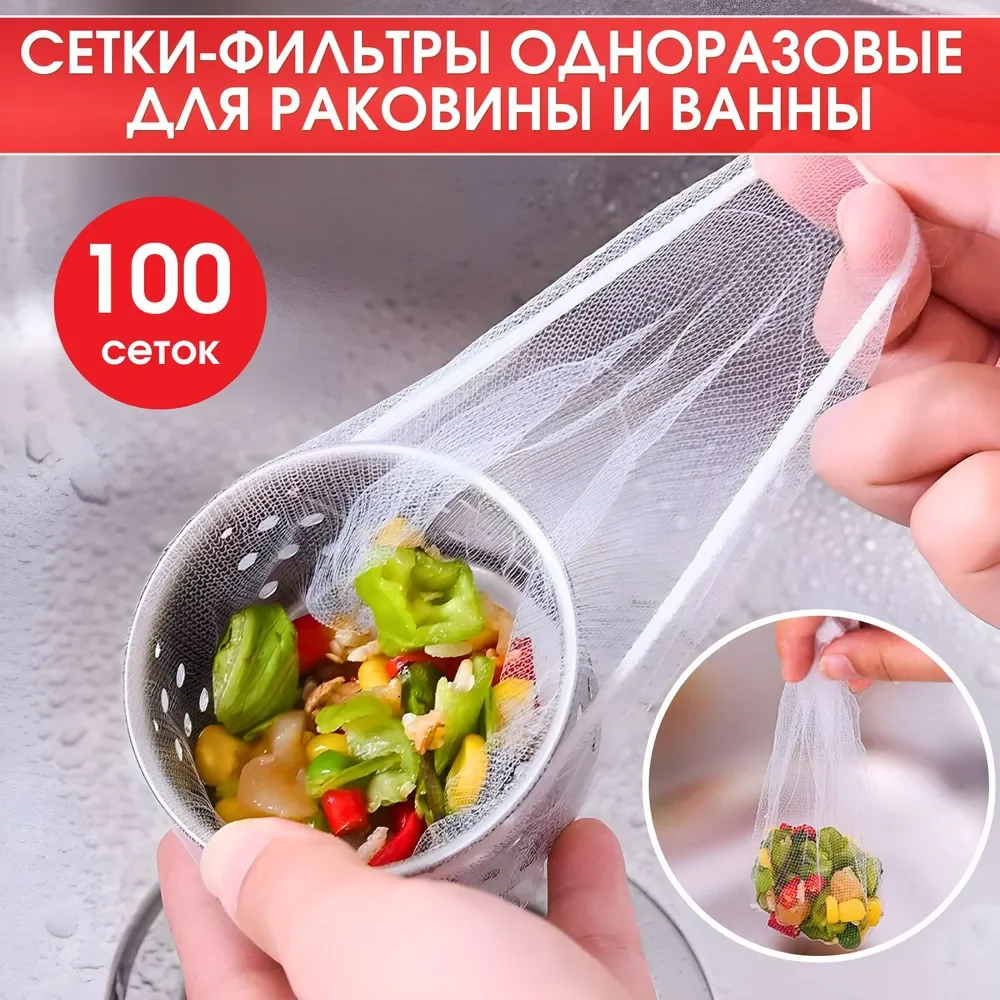 Сетки для раковины, одноразовые, для кухни, фильтр для раковины, 100 шт