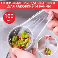Сетки для раковины, одноразовые, для кухни, фильтр для раковины, 100 шт