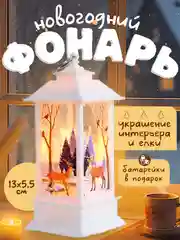 Новогодний фонарь светильник настольный в подарок