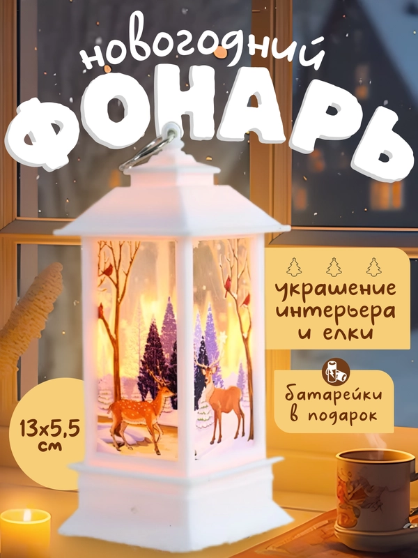Новогодний фонарь светильник настольный в подарок