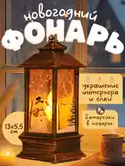 Новогодний фонарь светильник настольный в подарок