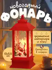 Новогодний фонарь светильник настольный в подарок