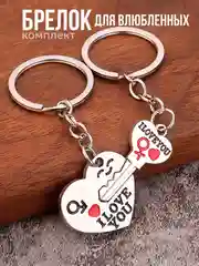 Брелок для влюбленных