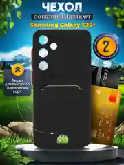 Черный чехол для Samsung Galaxy S25+ Plus (Самсунг С25 Плюс) с карманом для карт
