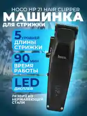 Машинка для стрижки волос Hoco HP 21 Hair Clipper