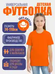 Оранжевый детская футболка хлопковая универсальная базовая