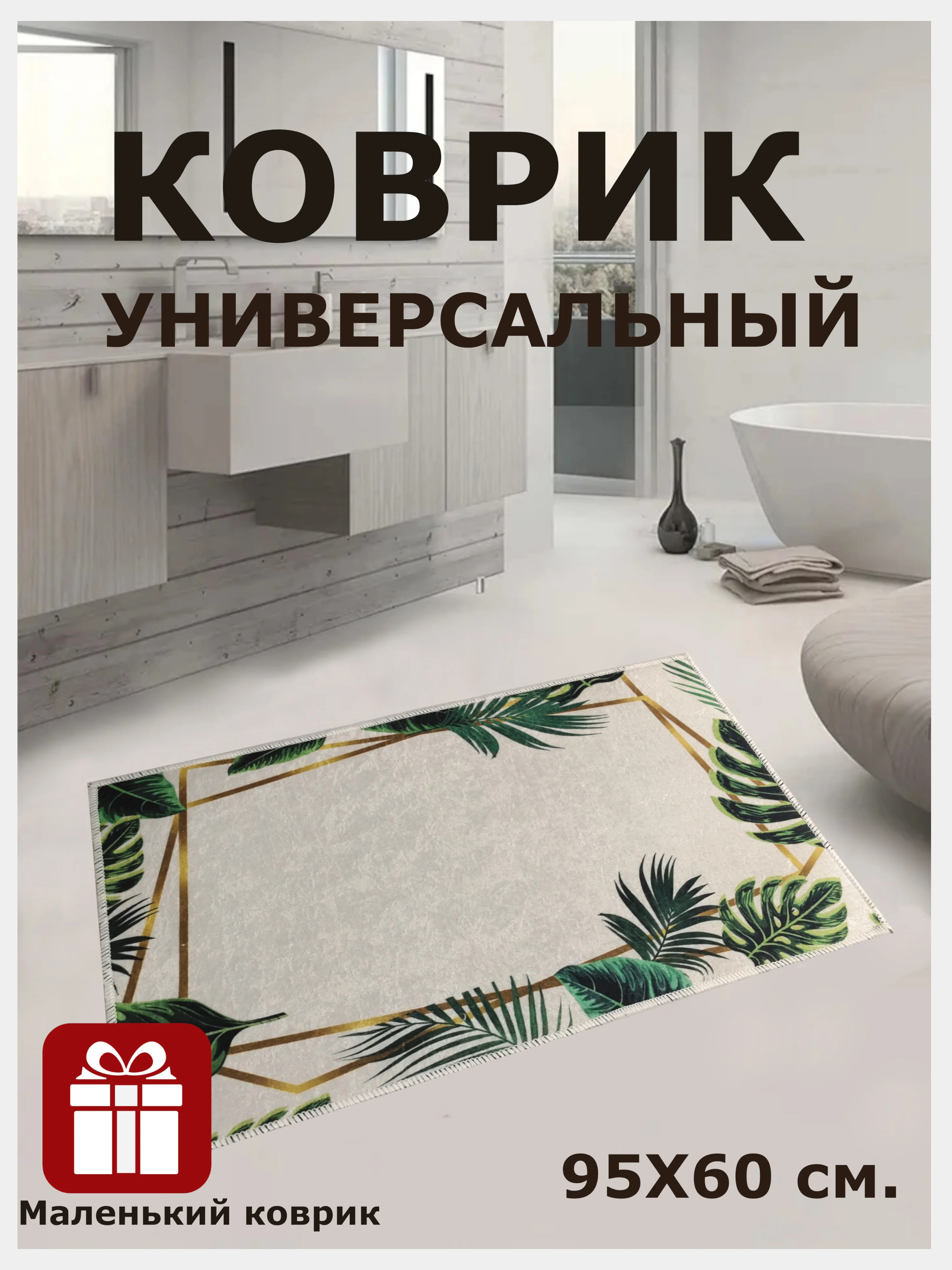 Коврики для ванной и туалета без ворса, нескользящая основа