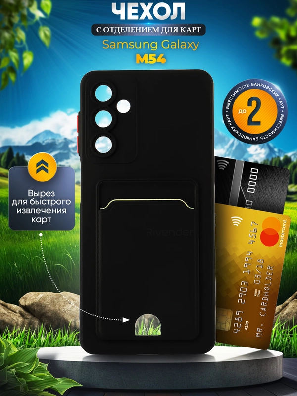 Чехол для Samsung Galaxy M54 (Самсунг Галакси М54) с карманом для карт