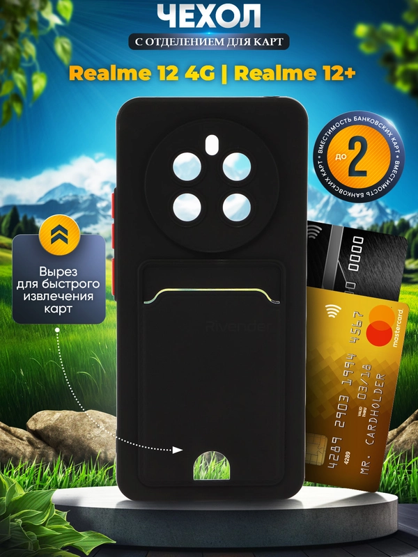 Чехол для Realme 12 4G / Realme 12+ Plus (Реалми 12+ Плюс) с карманом для карт