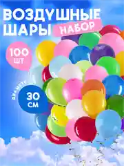 Воздушные шары, 100 штук