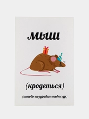 Открытка "Мышь крадется"